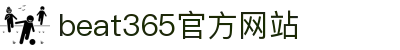 beat·365(中国)唯一官方网站